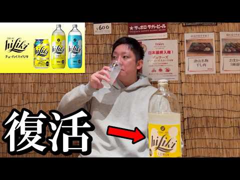 【ヘベレケ】倉敷の居酒屋でハイリキが復活したらしいので昼からヘベレケしてみた...