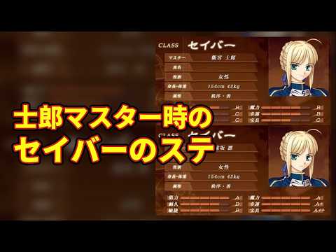 【FGO】士郎マスター時のセイバーのステ【Fate】【反応集】