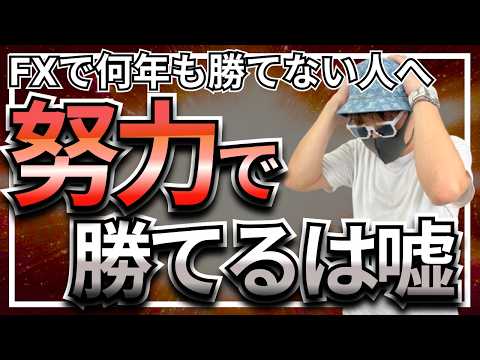【真実】FXは「努力すれば勝てる」という大嘘!FXで10年負け続ける真面目な人の共通点とは?