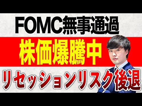 【全面高】FOMC通過で株価上昇中。個別にも物色が広がるか