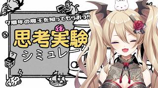 【思考実験シュミレーター】7年活動してきたけど知らん人に向けて魔王を知ってもらおうの巻②【魔宮マオ #Vtuber】