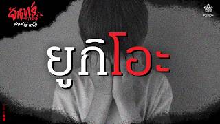 『จันทร์หลอน นอนไม่หลับ』คืนที่ 158 "ยูกิโอะ" | HOKU 🦉