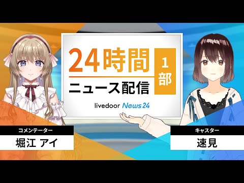 【LIVE】AIによる次世代ニュース解説番組/ライブドアニュース24