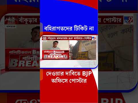 বহিরাগতদের টিকিট না দেওয়ার দাবিতে BJP অফিসে পোস্টার | #Shorts