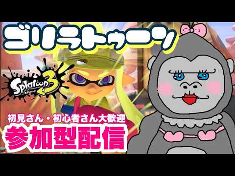 #353【スプラ3】イベマやるど♪初見さん大歓迎【参加型】