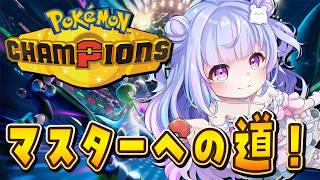 【ポケモンチャンピオンズ】今日こそハイパーに上がりたいぞ！！！【Vtuber/星降あめる】
