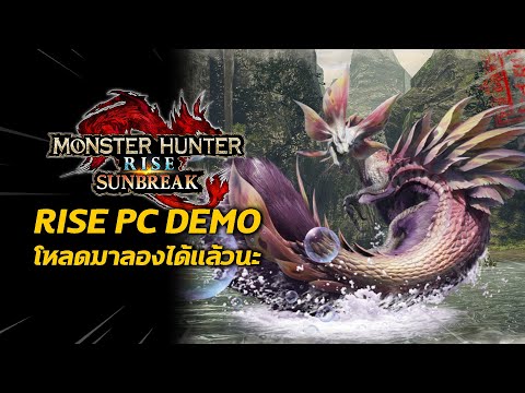 ภาค-Rise-PC-Demo-โหลดมาลองได้แ ภาค-Rise-PC-Demo-โหลดมาลองได้แ
