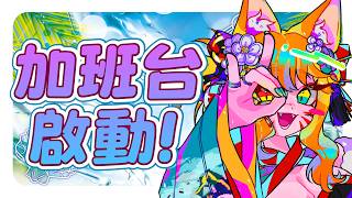 【加班台#3 】我才不是甚麼深蹲系主播 ! 加班 !【達亞】#vtuber #台灣Vtuber