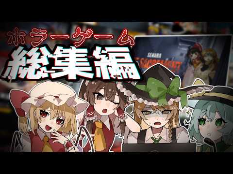 【ホラーゲーム實況總集編】やぁ。寄ってくかい？良い總集編を賣ってるお店を知ってるんだ。【ゆっくり實況】