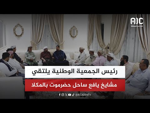 رئيس الجمعية الوطنية يلتقي مشايخ يافع ساحل حضرموت بالمكلا