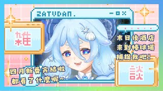 【雜談】四月新番完結啦~都看了什麼呢~這季最愛《末日後酒店》和《來到棒球場補捉我吧》！【朵璃安Dorian】 #台灣Vtuber