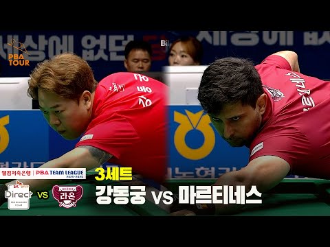 3세트 SK렌터카(강동궁) vs 크라운해태(마르티네스)[웰컴저축은행 PBA 팀리그 25-26 1R]