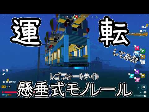 レゴフォートナイト懸垂式モノレール運転動画