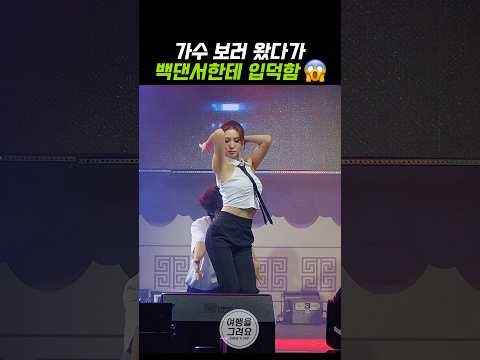 가수 보러 왔다가 백댄서한테 입덕함 ㄷㄷ #엑나드 #박혜신 #<strong>dancer</strong>