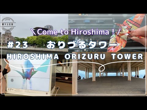鯉する広島　＃23 HIROSHIMA ORIZURU TOWER【JTB公式Official】
