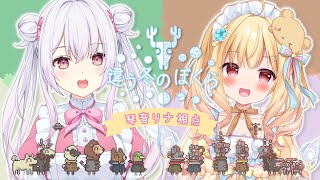 【 #違う冬のぼくら 】ゆいまるちゃんと2人で見える世界が違う協力ゲー🎀🌟【琴音リナ視点】