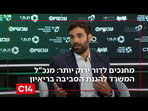 מחנכים לדור ירוק יותר: רמי רוזן, מנכ"ל המשרד להגנת הסביבה בריאיון מיוחד