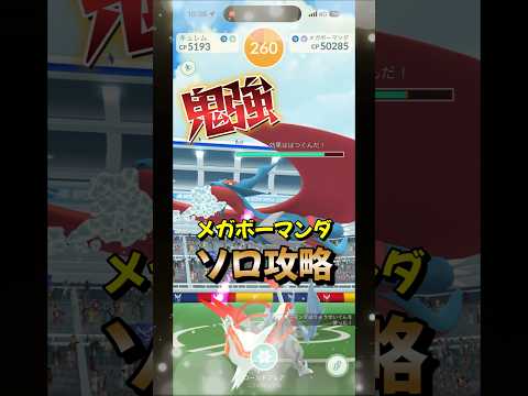 【ポケモンGO】ホワイトキュレム軍団でソロ攻略!メガボーマンダレイドを1人討伐!#ポケモンgo #ポケモン #Shorts