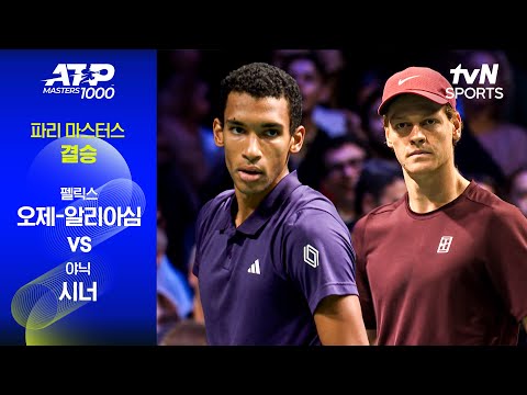 [ATP 1000 파리 마스터스] 결승 펠릭스 오제-알리아심 vs 야닉 시너
