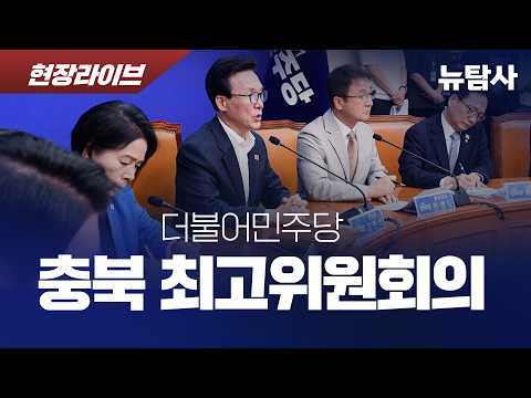 【260911】[현장라이브] 충북 최고위원회의 / <strong>충북도청</strong> 신관 6층 문화홀