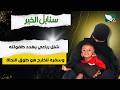 حالة إنسانية | شلل رباعي يهدد طفلة وطوق النجاة السفر للخارج للعلاج | سنابل الخير