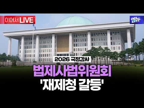 2026 국정감사 <strong>법제사법위원회</strong> '재제청 갈등'ㅣ26년 10월 6일 MBC경남