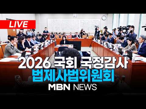🔴[LIVE] <strong>2026</strong> 국회 법제사법위원회 국정감사(감사원) 생중계…文정부 표적감사·사법부 독립 쟁점 | <strong>MBN</strong> NEWS