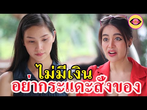 ละครสอนใจ--เรื่อง-ไม่มีเงินอย่ ละครสอนใจ--เรื่อง-ไม่มีเงินอย่