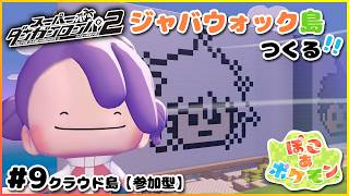【ダンロン2】ジャバウォック島をつくる🏝️✨｜ぽこあポケモン Part.9
