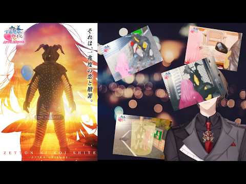 【宇宙恐竜-ゼットン-に恋して AFTER EPISODE】ゼットンくんと並んで歩く道が、ずっと続くと思っていた。【にじさんじ/加賀美ハヤト】