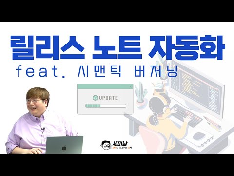 릴리스 노트 자동화 feat. 시맨틱 버저닝  [세미남488@토크아이티, 윤성열 대표 / 드림플로우]