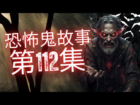 恐怖在線2025 - 十三歲女童 Kelsey西環大樓遇男靈體 | 朋友元朗屋企被靈體嚇到了不回家 | 印尼工作誤得罪當地人被人落降險死#鬼故事 #灵异故事 #恐怖故事