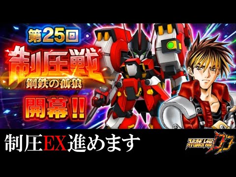 【#スパロボDD】制圧EX2 バスターグリッドマン入れてみる