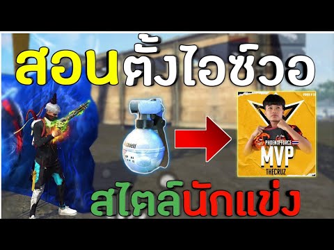 FreeFire-สอนตั้งไอซ์วอเร็วๆแบบ FreeFire-สอนตั้งไอซ์วอเร็วๆแบบ