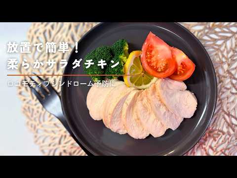 柔らかサラダチキン
