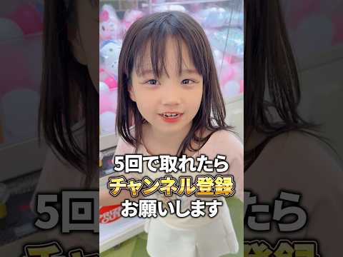 5回以内に取れたらチャンネル登録をお願いします♪ #クレーンゲーム #shorts
