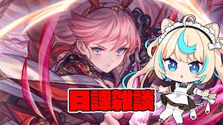 グラブル日課雑談するよ～～【グランブルーファンタジー】【VTuber #獅堂リオ】