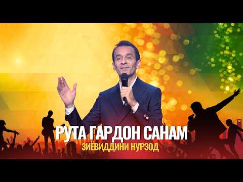 Зиёвиддини Нурзод - Рута гардон санам