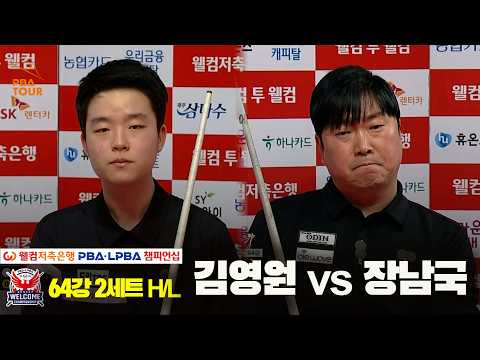#김영원 vs #장남국 64강 2세트 HL[웰컴저축은행 #PBA 챔피언십 2024]