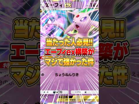 ホビーの動画サムネイル - 新パックのエーフィex構築がマジで強かった件ｗｗｗ #ポケポケ #ポケモン