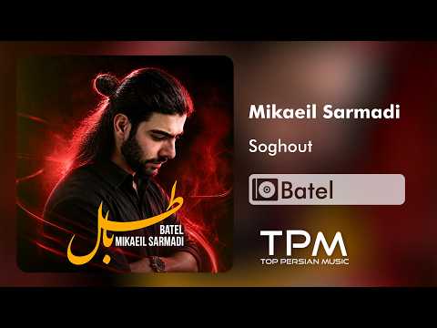 Mikaeil Sarmadi - Soghout (Batel Album) | آهنگ سقوط از میکائیل سرمدی (آلبوم باطل)