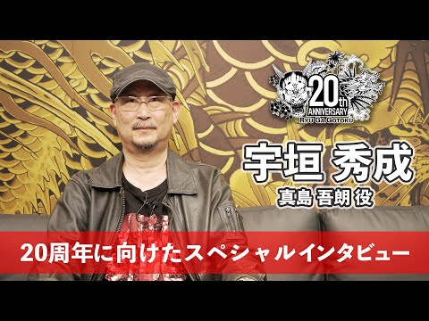 【龍が如く 20周年】宇垣秀成（真島吾朗役）20周年に向けたスペシャルインタビュー