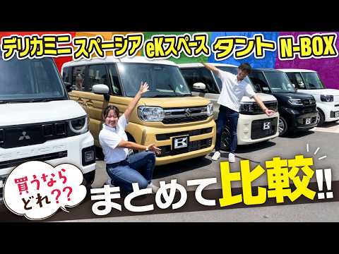 【軽スライド比較】まとめて比較!N-BOX・スペーシア・タント・ekスペース・デリカミニ、選ぶならどれ?