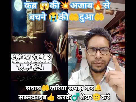 #कब्र😭के🔥आजाब💥से☝️बचने😱की दुआ🤲#ट्रेंडिंग🔀#वायरल💥#इस्लामिक🕌#दुआ🤲#शॉर्टवीडियो▶️