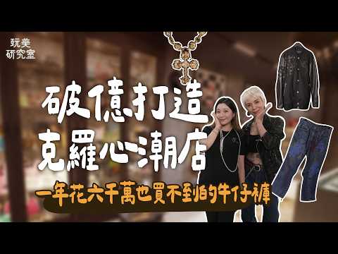 開箱ANGIE娘娘博物館級克羅心潮店！從平價入門款到頂級收藏一次看！全台唯一22K金鑲鑽火焰項鍊要價400萬！百萬級羽絨外套巨星人手一件！#陳依依 #ANGIE娘娘 #克羅心 #全台唯一 #玩美研究室