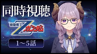 【同時視聴】「機動戦士Ζガンダム」1～5話【西園寺メアリ / ななしいんく】