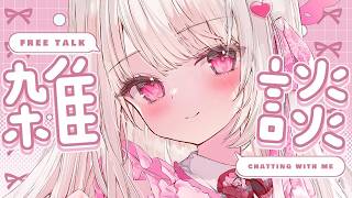 【雑談】夕方にみんなのお名前呼びがしたい💓💓💓#新人vtuber #雑談