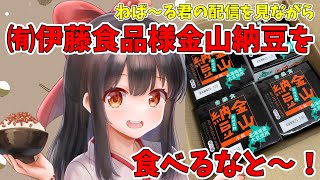 【同時食事枠】ねば～る君の配信を観ながら有限会社伊藤食品様の「金山納豆」を食べてみるなっと～！【納豆系Vtuber】