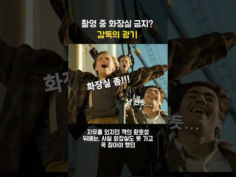 타이타닉 명장면 뒤에 숨겨진 배우들의 눈치 게임 (화장실 금지령) #제임스카메론 #레오나르도디카프리오 #촬영현장 #제작비화 #쇼츠 #Shorts #타이타닉 #<strong>Titanic</strong>