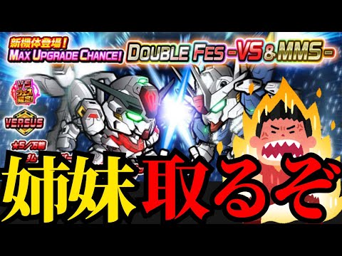 【ガンダムウォーズ】新ガシャ無視で水星姉妹に全力を注ぐ